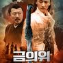 금의위: 증인 호송단