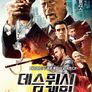 데스위시 더 게임