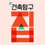 건축탐구 - 집 시즌 3