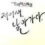저어새, 날아가다