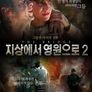 지상에서 영원으로 2