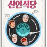 신인식당 시즌1