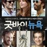 굿바이 뉴욕