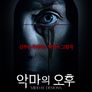 악마의 오후