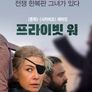프라이빗 워