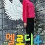 멜로디 시즌 4