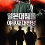 일본대침몰: 야쿠자 대전쟁