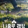 나홀로 캠핑