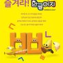 즐겨라 한글이지