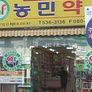 농민약국