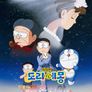 도라에몽 - 진구의 결혼전야