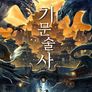 기문술사