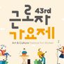 제43회 근로자 가요제