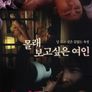 몰래 보고 싶은 여인
