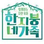함께하는 자연육아, 한 지붕 네 가족