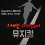 그레잇 하이웨이 뮤지컬