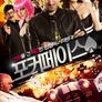 포커페이스