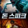 돈 스피크