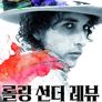 롤링 선더 레뷰: 마틴 스코세이지의 밥 딜런 이야기