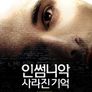 인썸니악: 사라진기억
