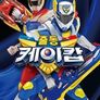 출동 케이캅 특별판