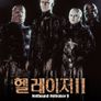 헬레이저 2