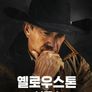 옐로우스톤 시즌 4