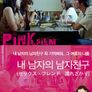 내 남자의 남자친구