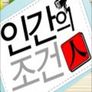 인간의 조건