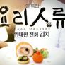 설특집 요리인류 위대한 진화, 김치