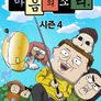 마음의 소리 4기