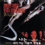 나는 네가 지난 여름에 한 일을 알고 있다: 라스트 머더