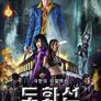 도화선: 용의 부활