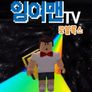 잉여맨TV 로블록스