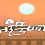 서울뚝배기