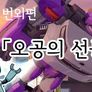 변신자동차 또봇 스핀오프: 오공의 선물