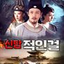 신탐 적인걸