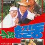 슈퍼 홍길동