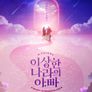 이상한 나라의 아빠