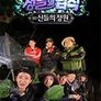 정글의 법칙 in 신들의 정원