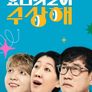 요즘 것들이 수상해