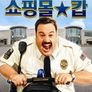 쇼핑몰 캅