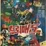 우뢰매 5 : 뉴머신 우뢰매