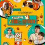 Z멋대로 생존기, Zㅏ때는 말이야