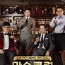 말술클럽
