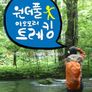 원더풀 아오모리트레킹