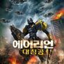 에어리언 대침공