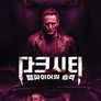 다크시티: 뱀파이어의 습격