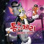 톰과 제리 헐리우드 가다!!!