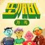 또깨비 가족 시즌 2